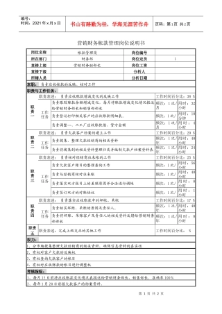 营销财务帐款管理岗位说明书