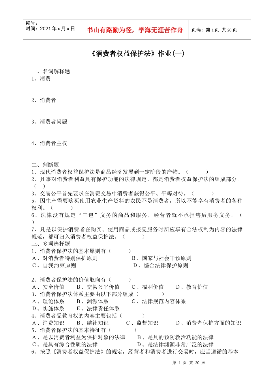消费者权益保护法作业(一)_第1页