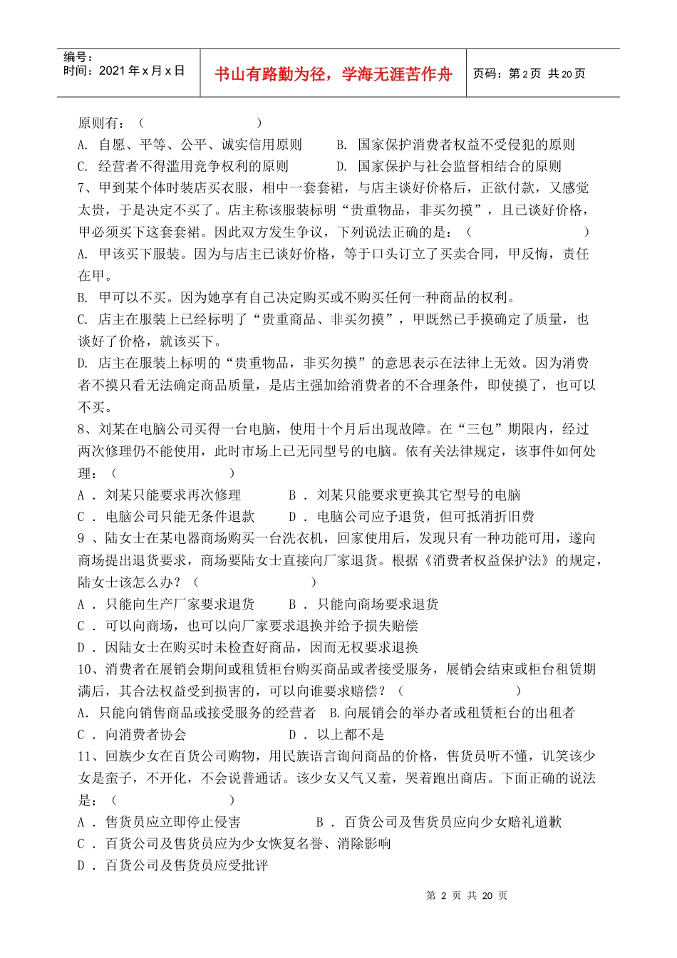 消费者权益保护法作业(一)_第2页