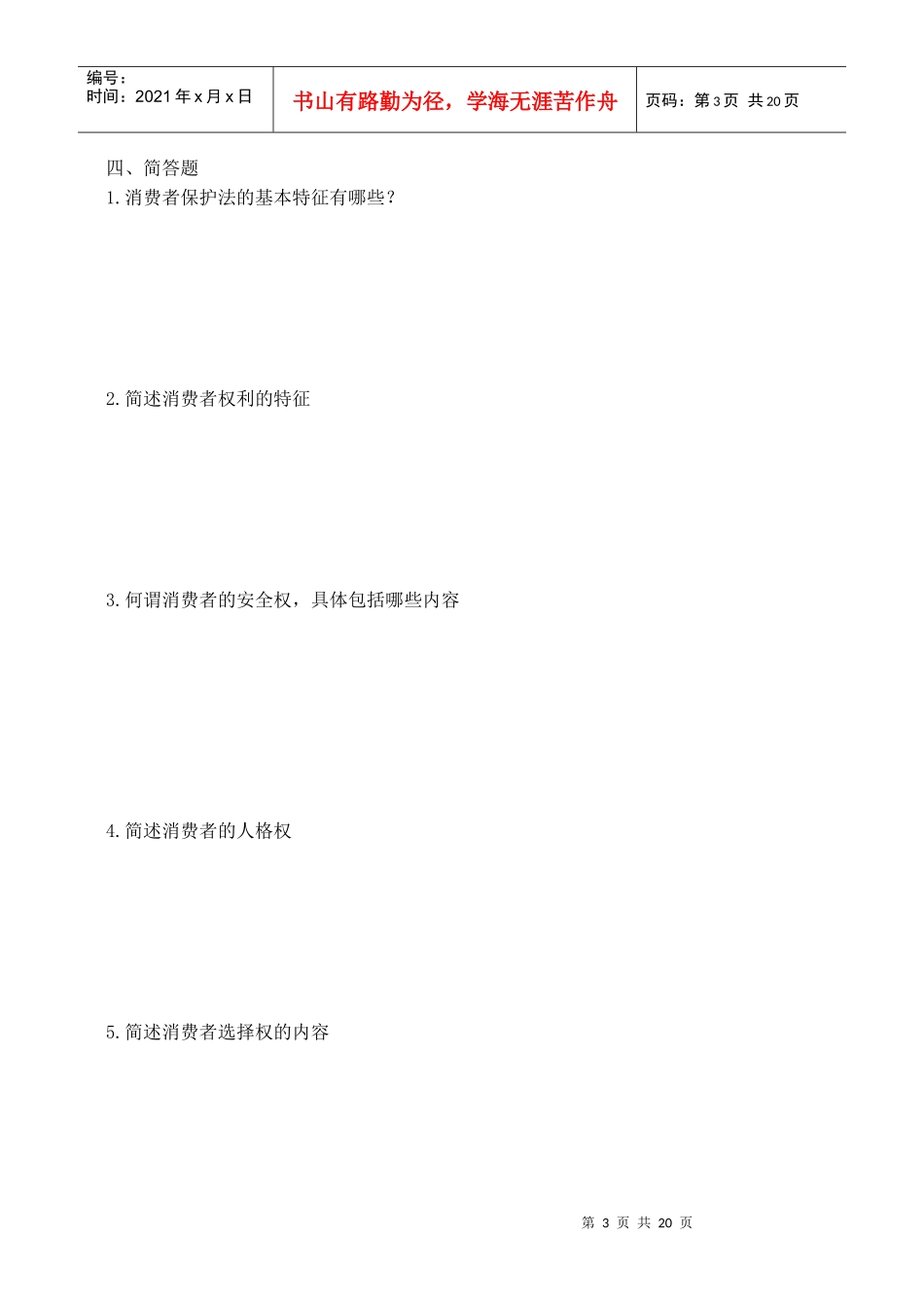 消费者权益保护法作业(一)_第3页