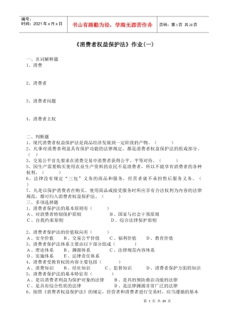 消费者权益保护法作业(一)