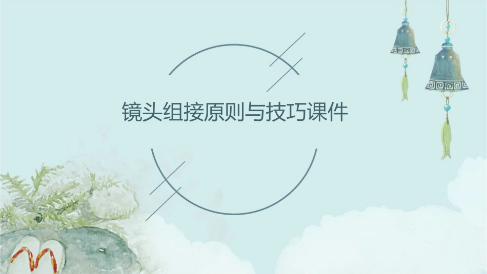 镜头组接原则与技巧课件_第1页