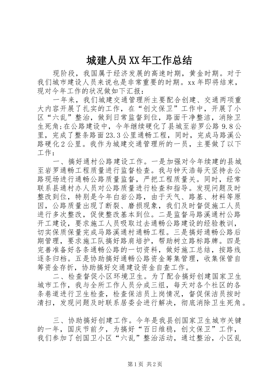 城建人员XX年工作总结_第1页