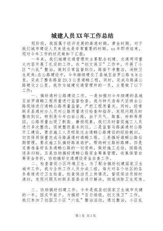 城建人员XX年工作总结