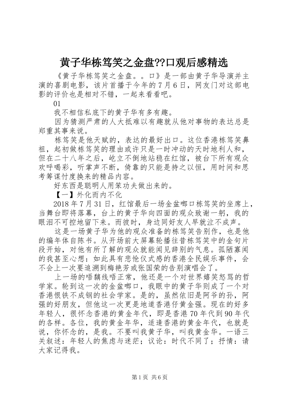 黄子华栋笃笑之金盘--口观后感精选_第1页