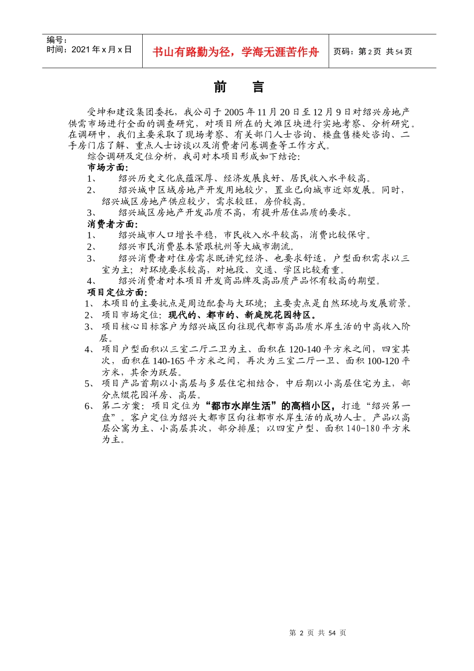 杭州某房地产公司的市场调研及定位策划报告_第3页
