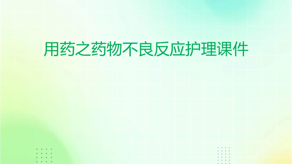 用药之药物不良反应护理课件_第1页
