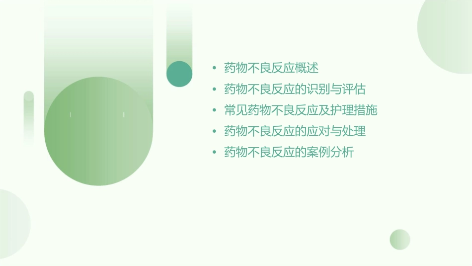 用药之药物不良反应护理课件_第2页