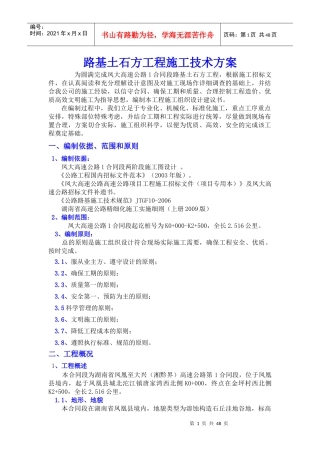路基土石方工程施工方案(新)