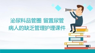 泌尿科品管圈 留置尿管病人的缺乏管理护理课件