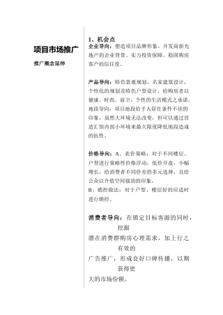 某房地产项目市场推广方案(doc 6页)