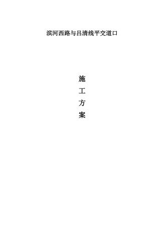 新旧路平交道口专项施工方案