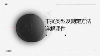 干扰类型及测定方法详解课件