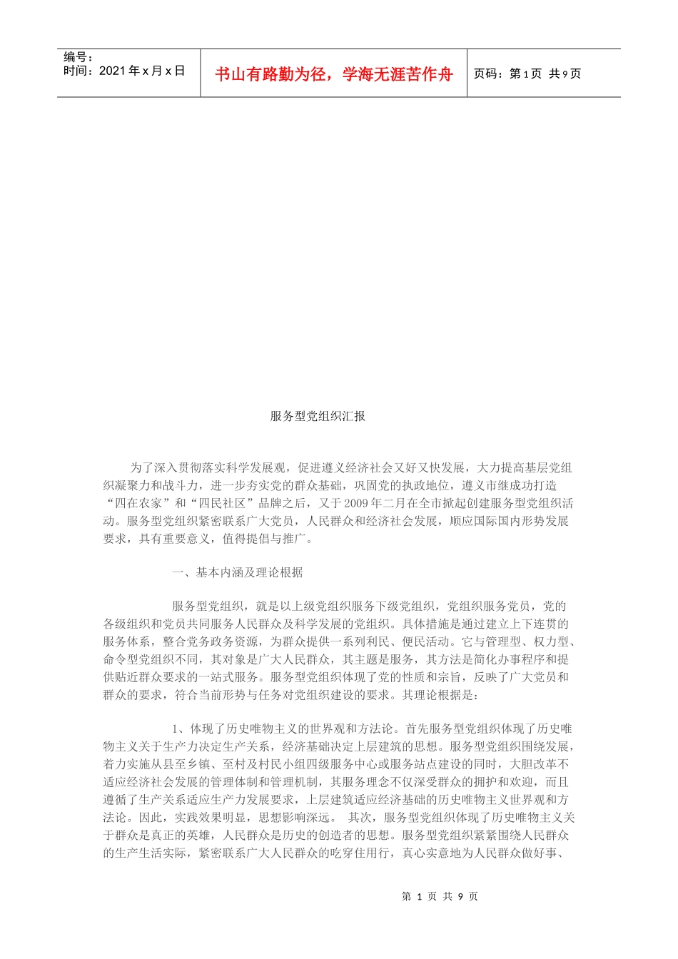 服务型党组织汇报_第1页