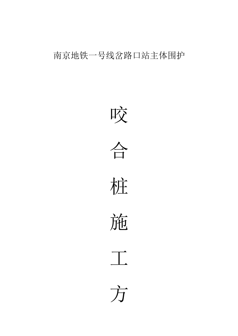 钻孔咬合桩施工方案(南京地铁车站基坑围护)_第1页