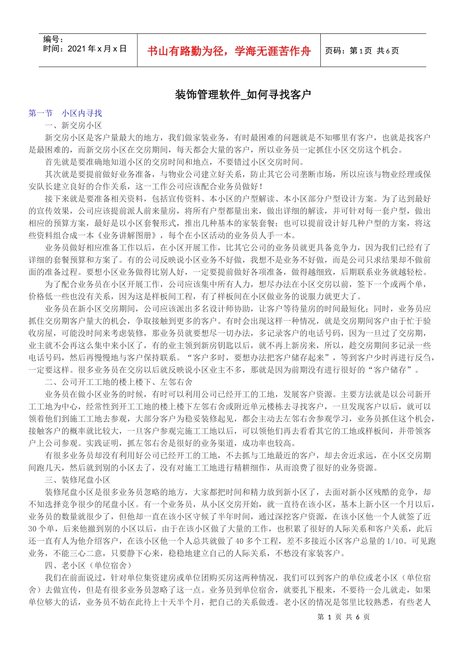 装饰管理软件_如何寻找客户_第1页