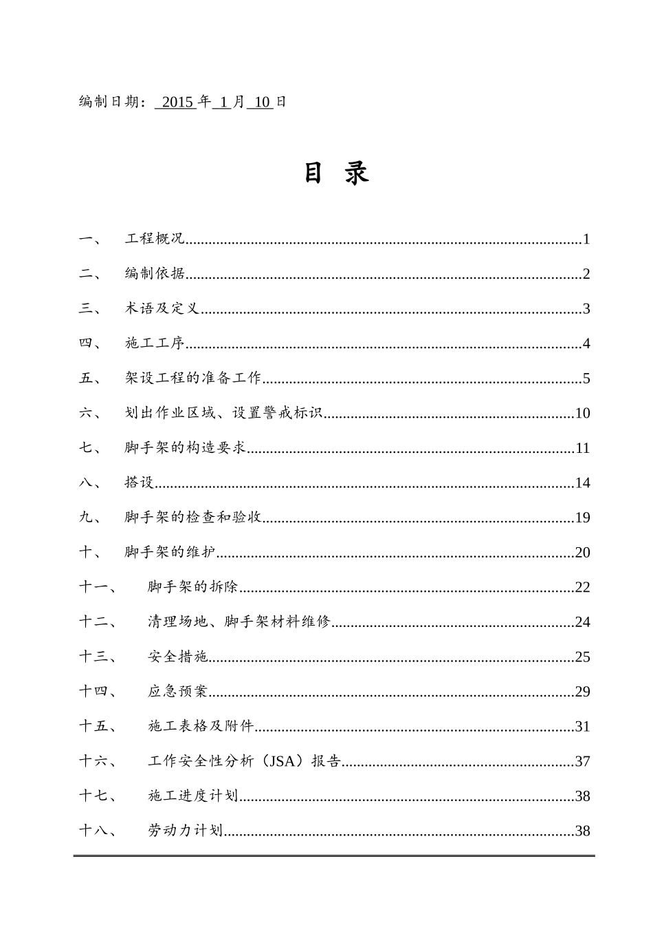 脚手架搭拆施工方案（DOC40页）_第2页