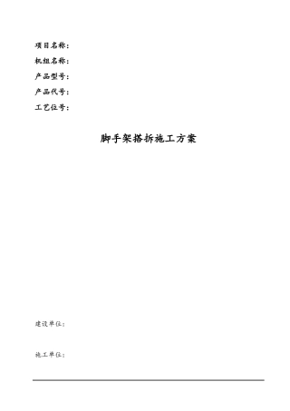 脚手架搭拆施工方案（DOC40页）