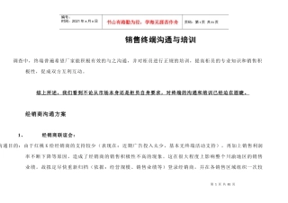 红桃K销售终端沟通与培训方案(川渝)