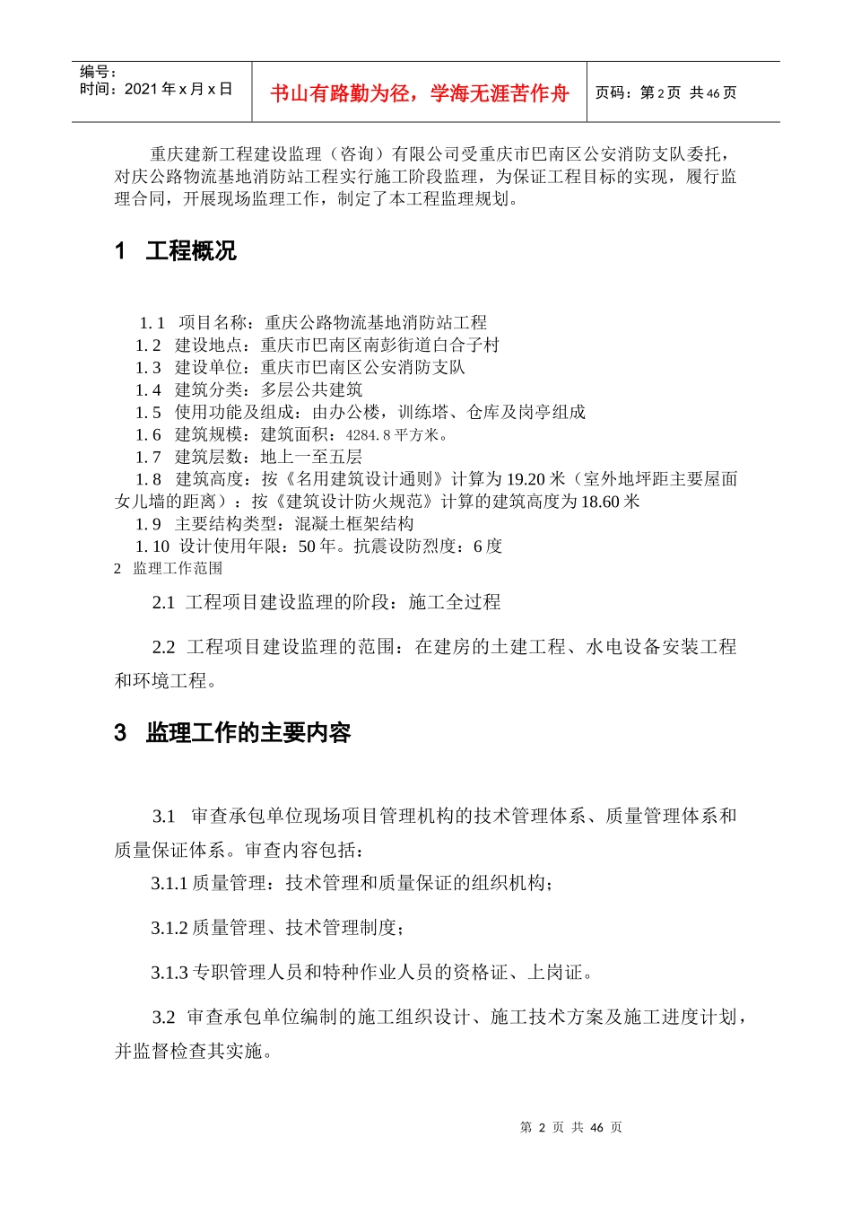 重庆金凤服务中心监理规划_第2页