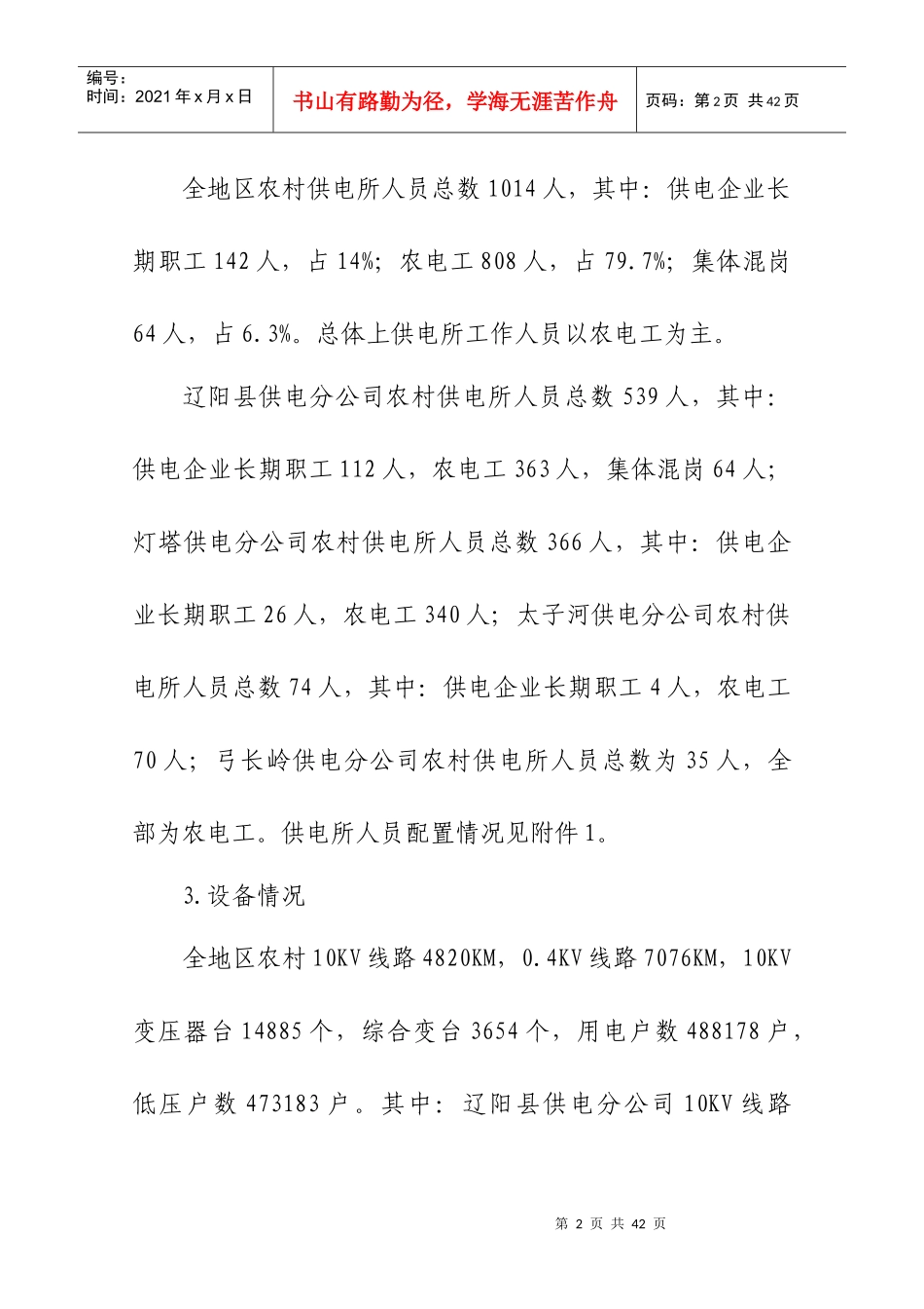 辽阳供电公司成立农电服务公司实施方案(1)_第2页