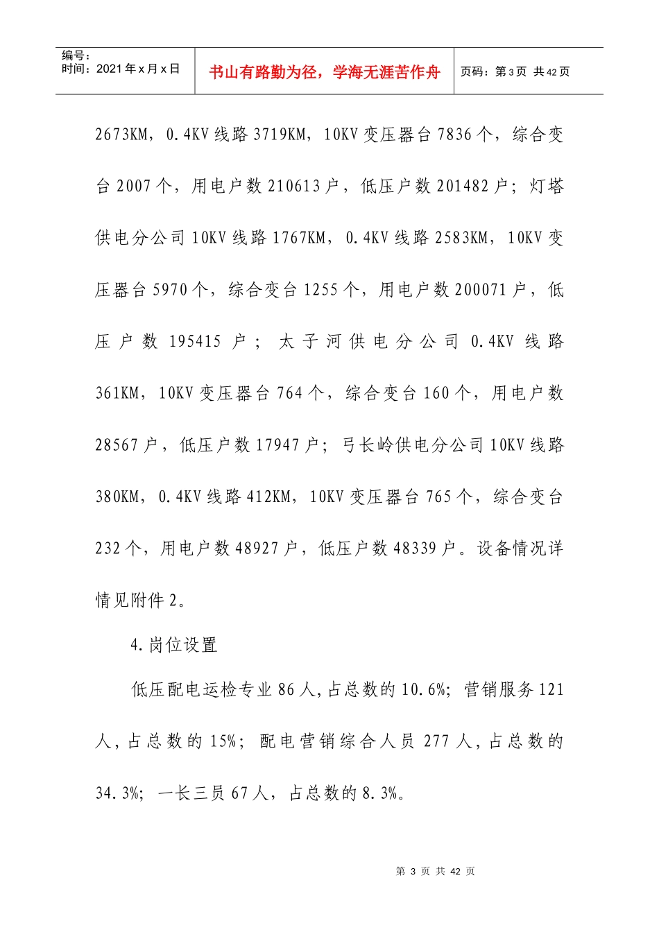 辽阳供电公司成立农电服务公司实施方案(1)_第3页