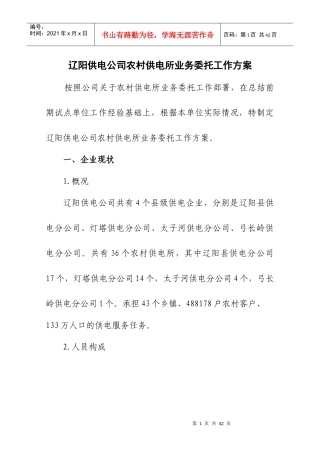 辽阳供电公司成立农电服务公司实施方案(1)