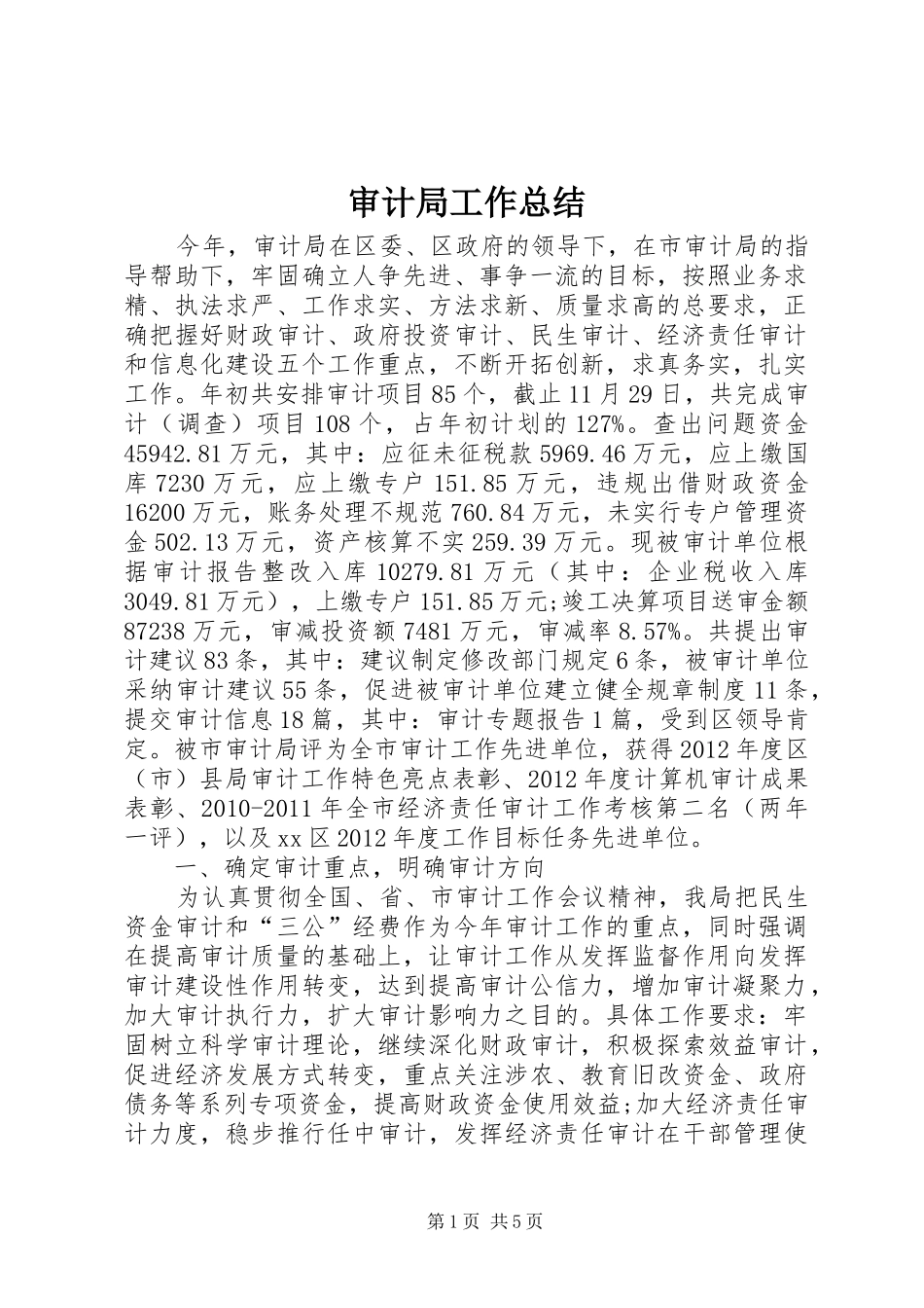 审计局工作总结_第1页