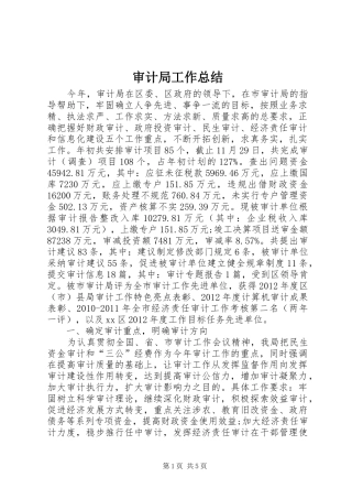 审计局工作总结