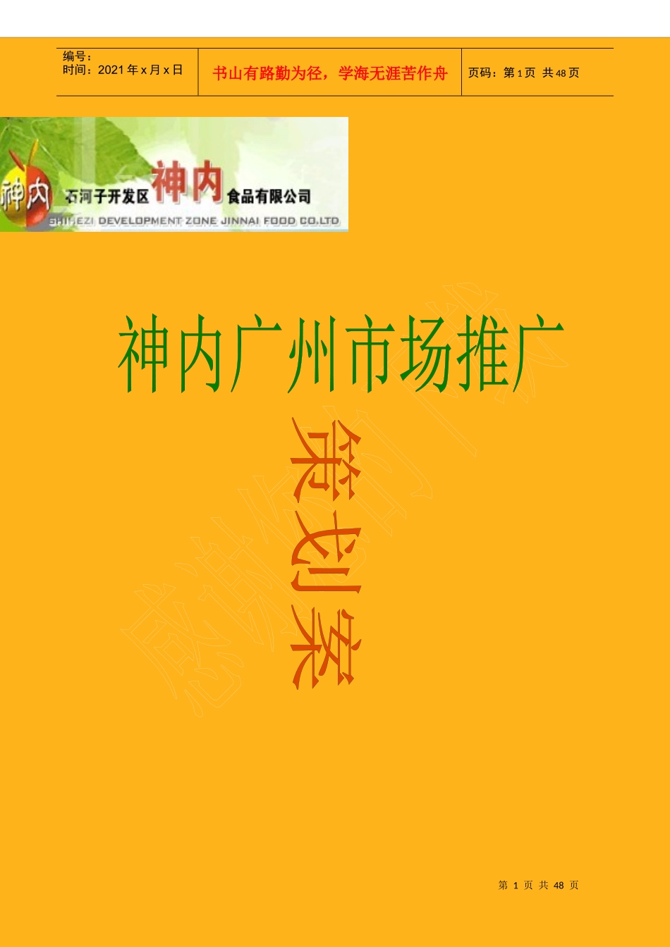 神内广州市场推广策划案_第1页