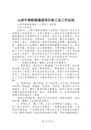 山西中南铁路通道项目部工会工作总结