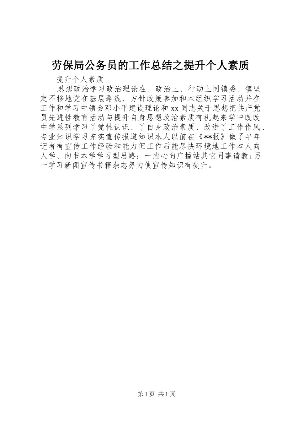 劳保局公务员的工作总结之提升个人素质_第1页