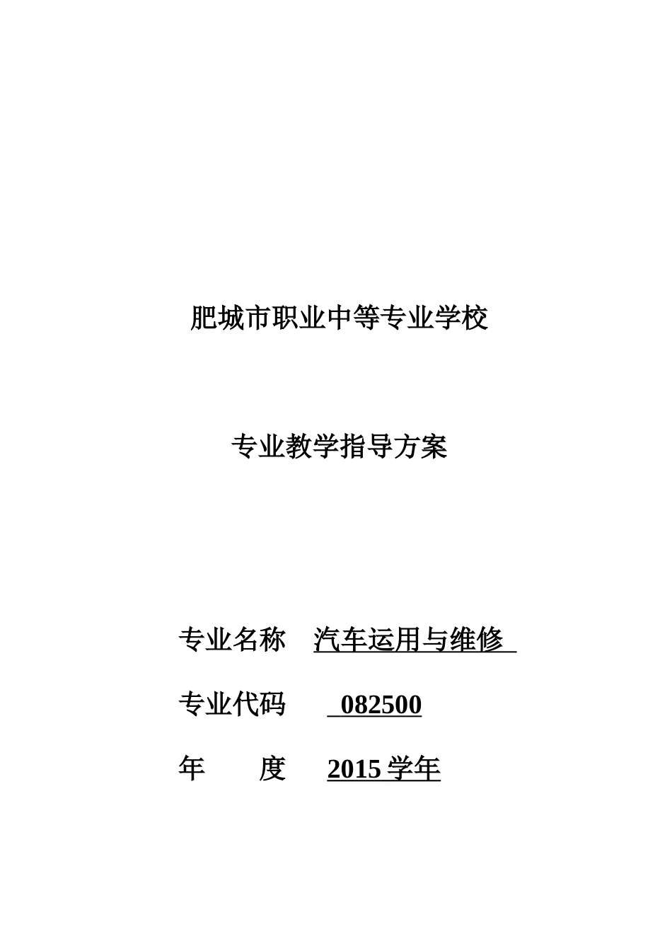 肥城技校汽车运用与维修专业教学指导方案_第1页