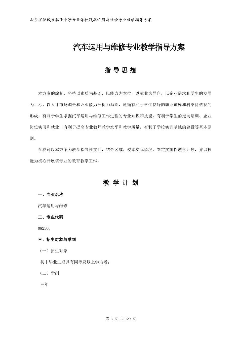 肥城技校汽车运用与维修专业教学指导方案_第3页