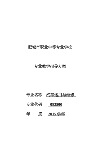 肥城技校汽车运用与维修专业教学指导方案