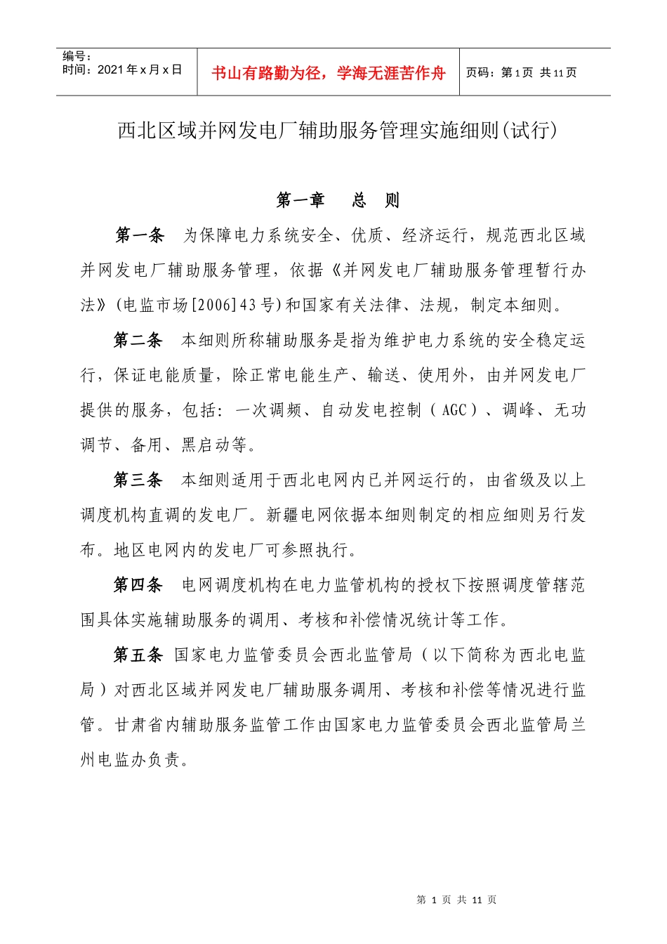 西北区域并网发电厂辅助服务管理实施细则(试行)_第1页