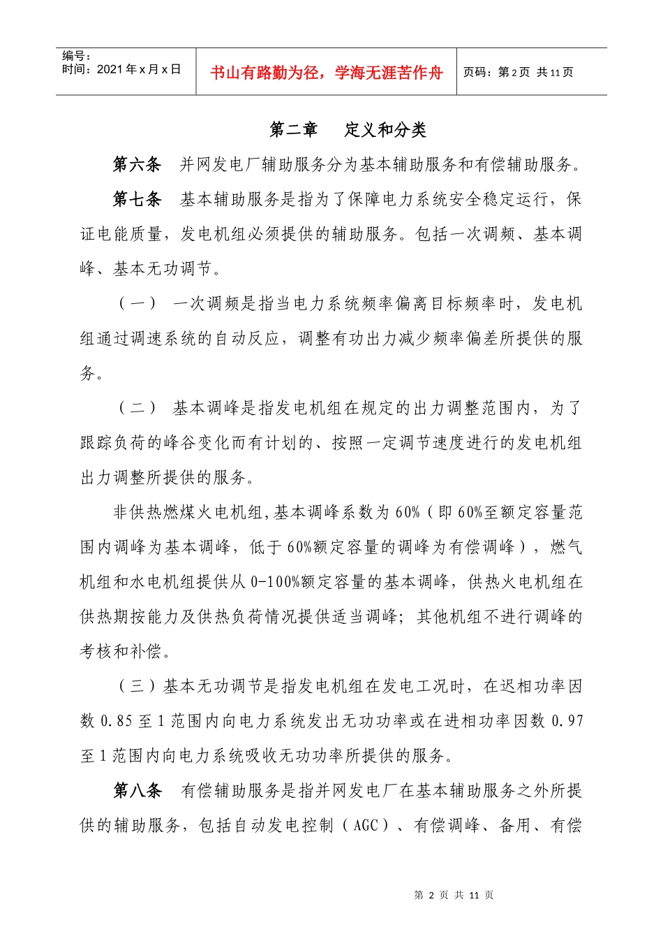 西北区域并网发电厂辅助服务管理实施细则(试行)_第2页
