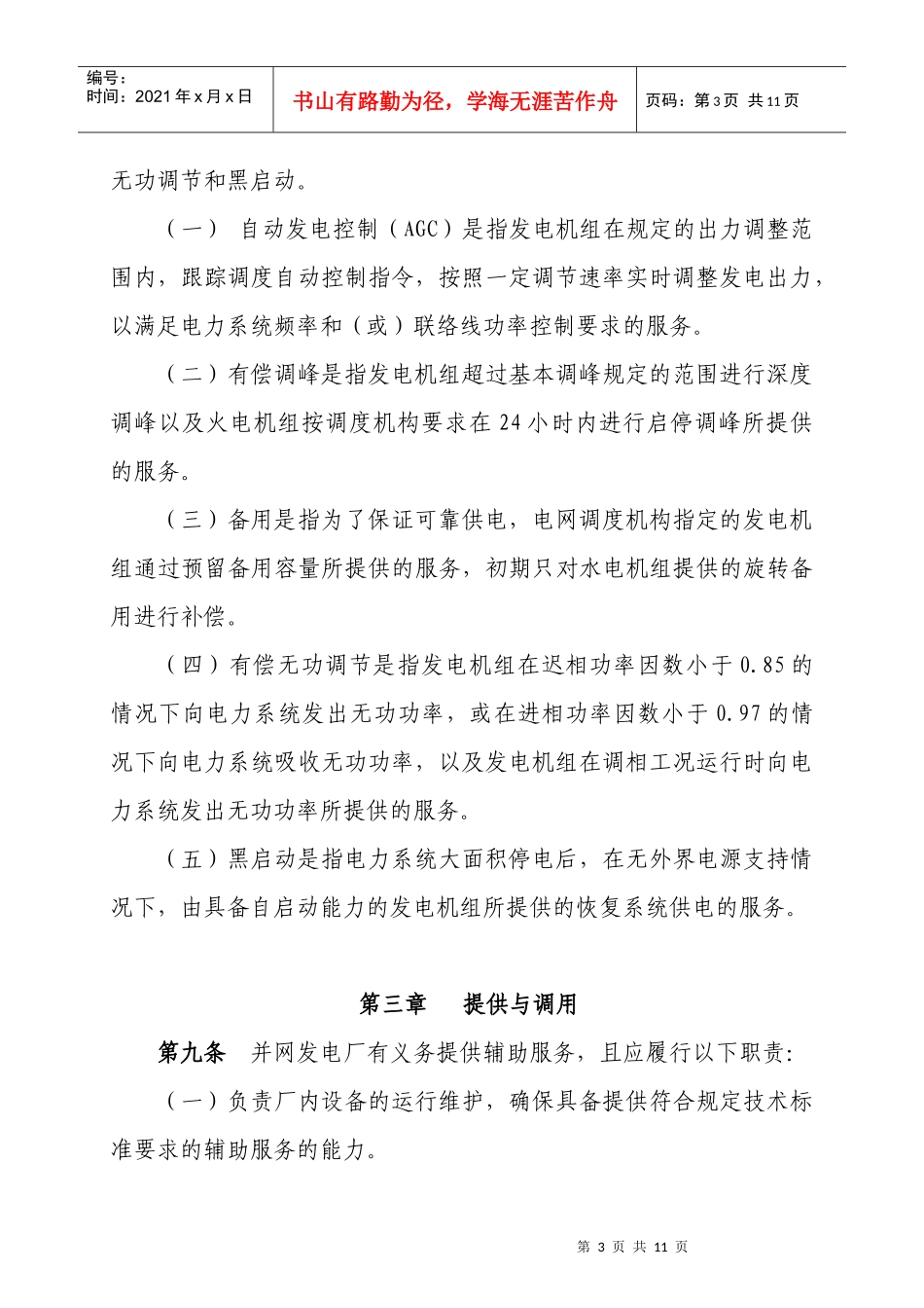 西北区域并网发电厂辅助服务管理实施细则(试行)_第3页