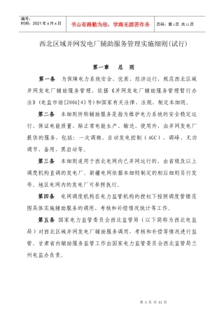 西北区域并网发电厂辅助服务管理实施细则(试行)