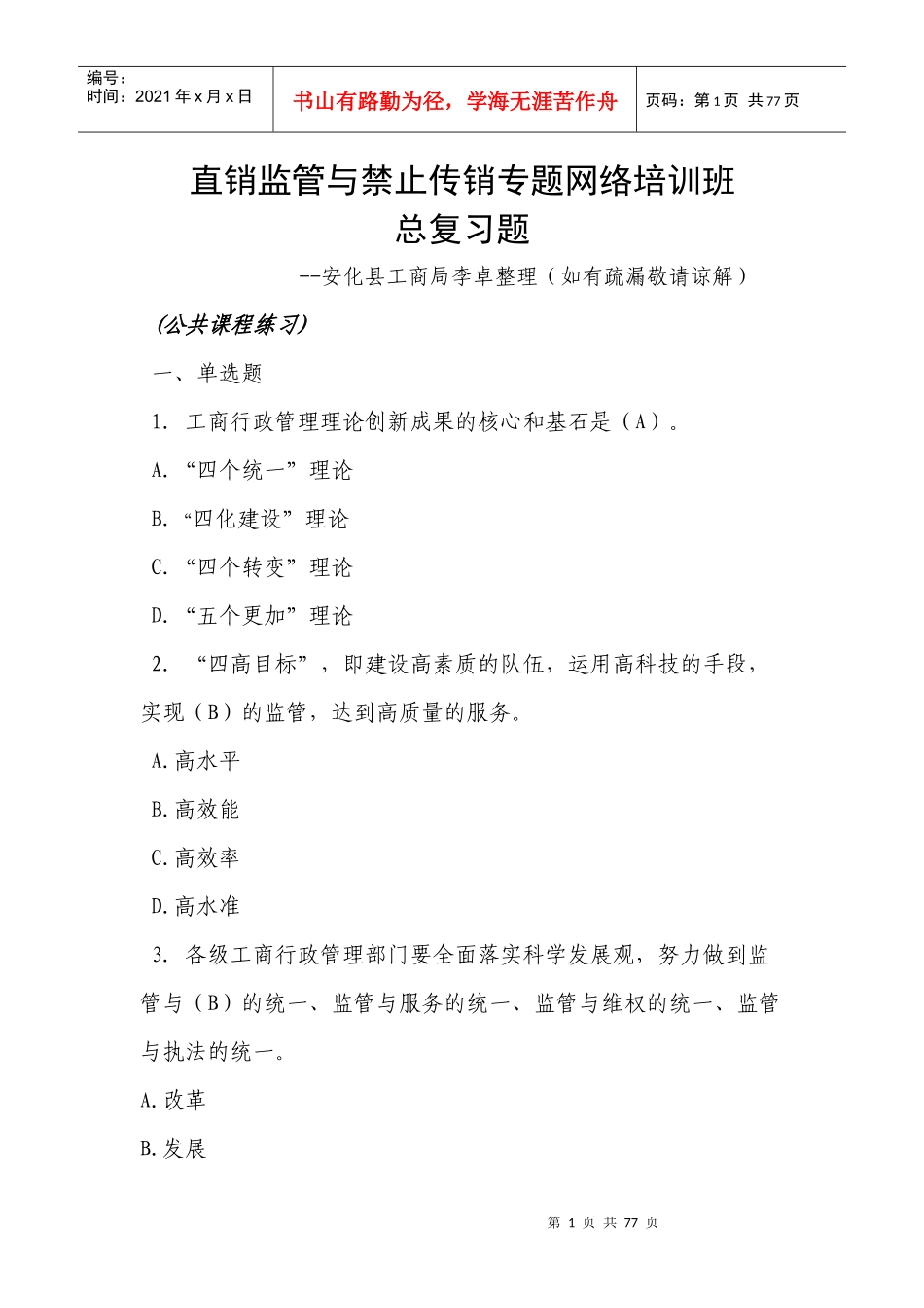 直销监管与禁止传销专题网络培训班总复习题_第1页
