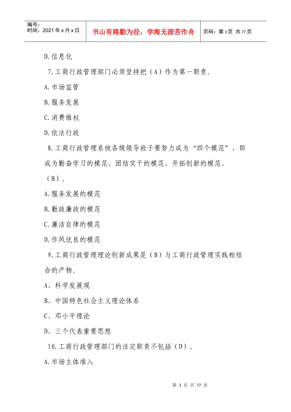 直销监管与禁止传销专题网络培训班总复习题_第3页