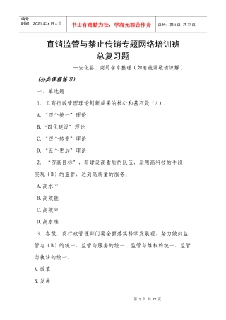 直销监管与禁止传销专题网络培训班总复习题