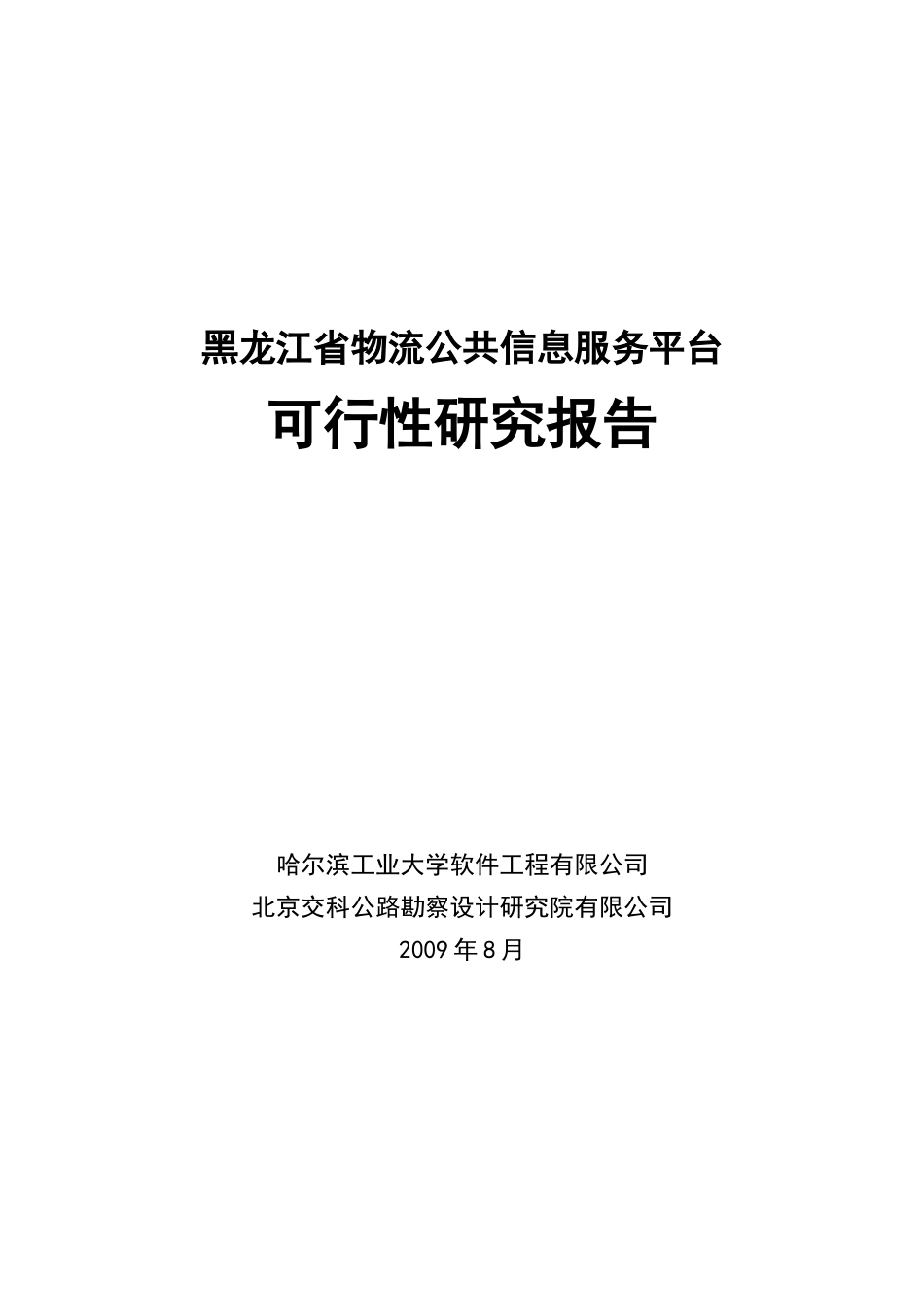 黑龙江省物流公共信息服务平台可行性研究报告_第1页