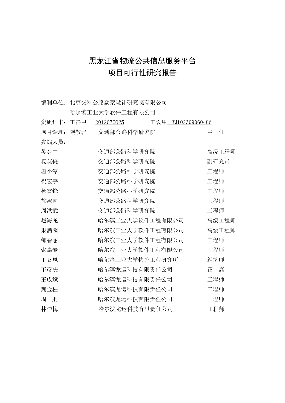 黑龙江省物流公共信息服务平台可行性研究报告_第2页