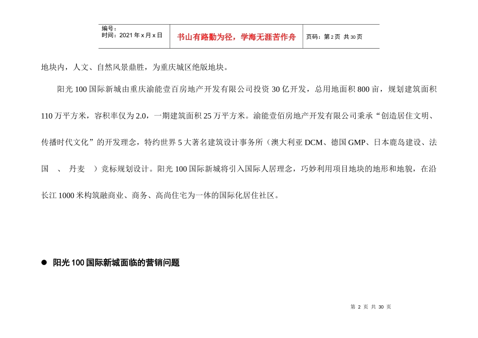 阳光100国际新城产品营销策划书_第3页