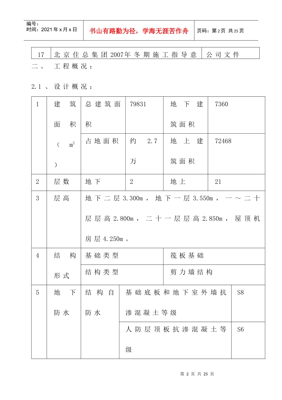 西三旗两限房冬季施工方案_第2页