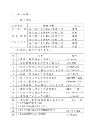 西三旗两限房冬季施工方案
