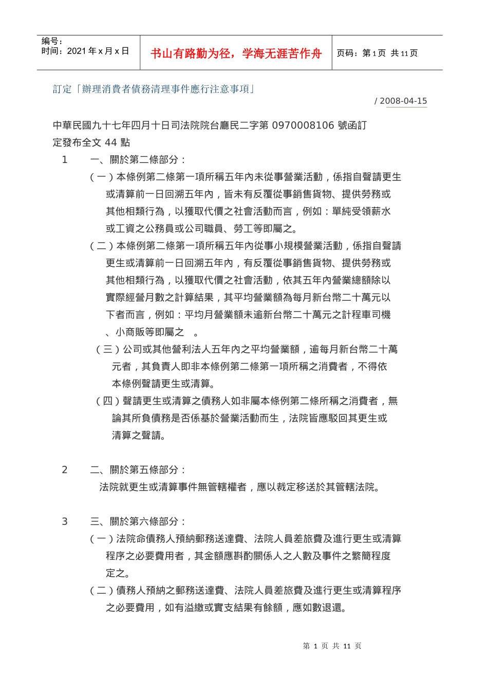 订定办理消费者债务清理事件应行注意事项_第1页