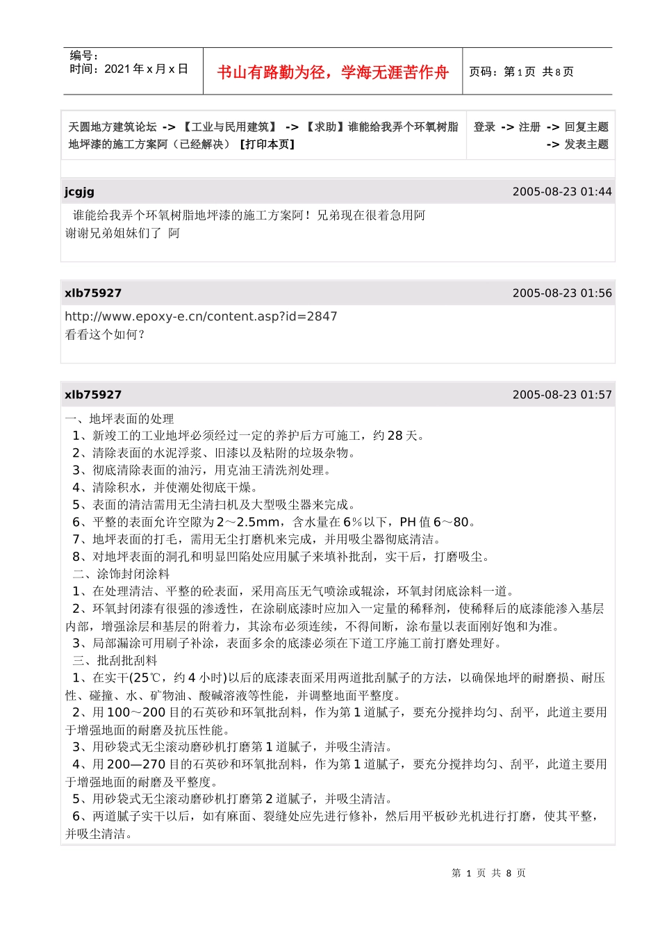 环氧树脂地坪漆的施工方案_第1页