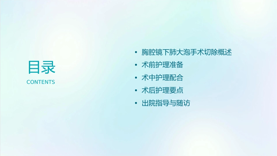 胸腔镜下肺大泡手术切除护理课件_第2页